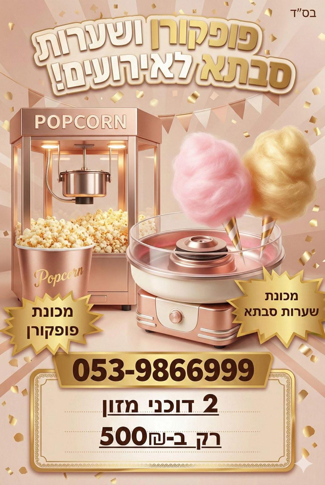 דוכני פופקורן ושערות סבתא לאירועים